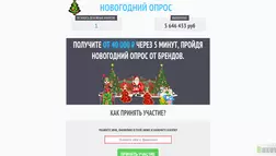 Новогодний опрос от брендов - лохотрон