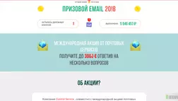 Призовой Email 20!8 - лохотрон