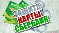 Как защитить от мошенников карту сбербанка