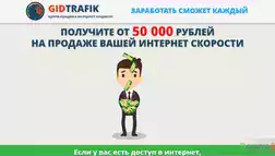GidTrafik - лохотрон