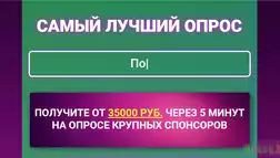 Самый лучший опрос - лохотрон