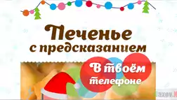 Печенье с предсказаниями - лохотрон