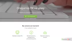 Оператор ПК на дому - на проверке