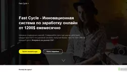 Fast Cycle + - лохотрон