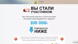 Happy NewYear - очередной лохотрон