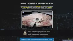 Монетизируй Бизнесменов - лохотрон