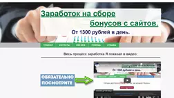 Заработок на сборе бонусов - лохотрон