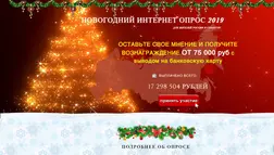 Новогодний Интернет Опрос 2019 - лохотрон