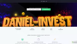 Daniel Invest - лохотрон