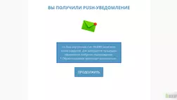 Push Уведомление - лохотрон