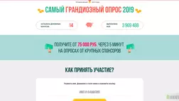 Самый Грандиозный Опрос 2019 - лохотрон