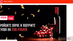 Красно&Белое - лохотрон