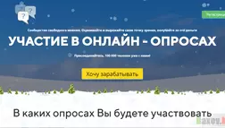Участие в онлайн-опросах - лохотрон