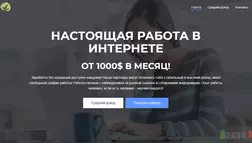Стабильная работа - лохотрон