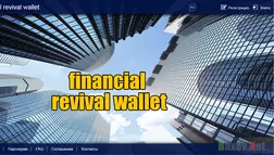 Financial revival wallet - лохотрон