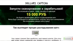 Dollars Captcha - лохотрон