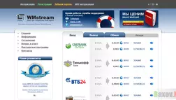 WMstream - на проверке