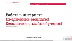 Работа от Оскара Сапунова - лохотрон