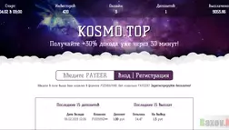 Kosmo.Top - лохотрон