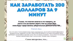 Заработать 200$ за 9 минут - лохотрон