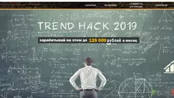 TrendHack 2019 - лохотрон