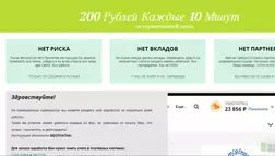 200 рублей каждые 10 Минут - лохотрон