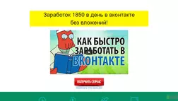 Борис курс Заработок через ВКонтакте - лохотрон