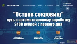Остров сокровищ - лохотрон
