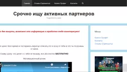 Я шукаю активних партнерів - афера