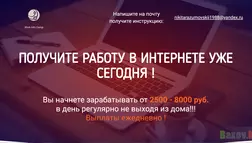  Работа в интернете - лохотрон