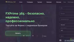 FXPrime 365 - на проверке