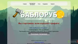 Баблоруб - лохотрон