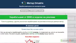 Метод Ornatrix - лохотрон