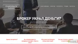 Chargeback Garant - лохотрон