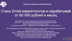  Email-маркетолог - лохотрон