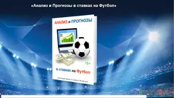 Анализ и Прогнозы в ставках на футбол - лохотрон