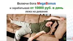 Бот MegaBonus - лохотрон