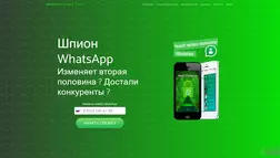 Шпион WhatsApp - лохотрон