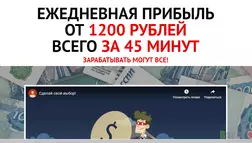 Ежедневная прибыль от 1200 рублей - лохотрон