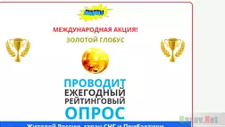 Золотой глобус - лохотрон