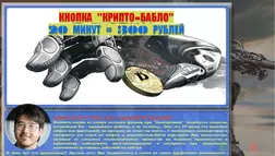 Кнопка "крипто-бабло" - лохотрон
