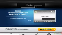 Партнер № 1 - лохотрон