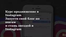 Курс продвижение в Instagram - лохотрон