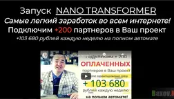 Nano Transformer - лохотрон
