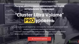 Cluster Ultra Volume - лохотрон