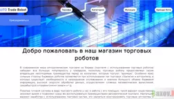 Auto Trade Robot - лохотрон