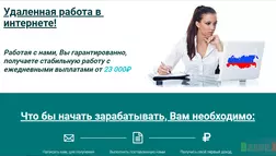 Удаленная работа - лохотрон