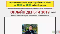 Онлайн деньги 2019 + робот - лохотрон