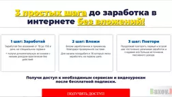 3 простых шага до заработка - лохотрон