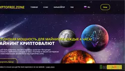 cryptofree.zone - лохотрон